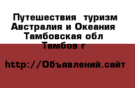 Путешествия, туризм Австралия и Океания. Тамбовская обл.,Тамбов г.